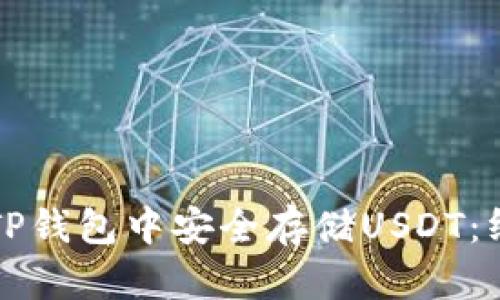如何在TP钱包中安全存储USDT:终极指南