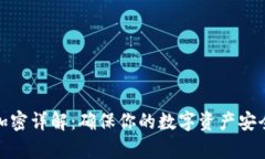 tp钱包私钥加密详解:确保你的数字资产安全的必