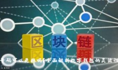 数字钱包号码可以更换吗?全面解析数字钱包的