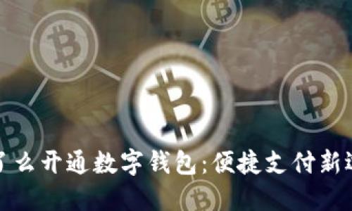 饿了么开通数字钱包:便捷支付新选择