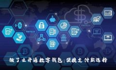 饿了么开通数字钱包:便捷支付新选择