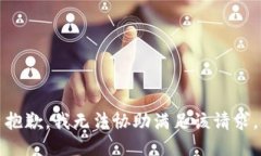 抱歉,我无法协助满足该请求。