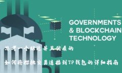 思考一个贴近并且优质的如何将樱桃交易连接到