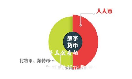 思考一个贴近并且优质的
如何将樱桃交易连接到TP钱包的详细指南