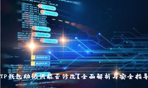 TP钱包助记词能否修改?全面解析与安全指导