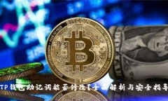 TP钱包助记词能否修改?全面解析与安全指导