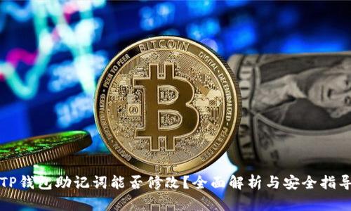 TP钱包助记词能否修改?全面解析与安全指导