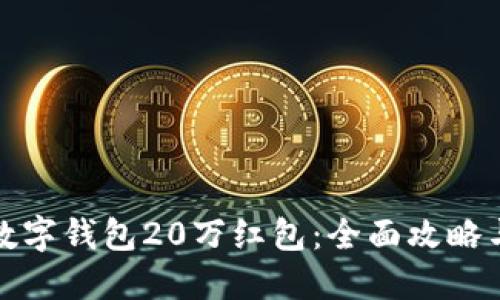 如何获取数字钱包20万红包:全面攻略与实用技巧