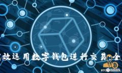 如何高效运用数字钱包进行交易:全面指南
