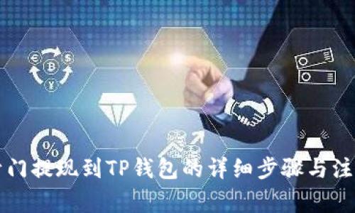 芝麻开门提现到TP钱包的详细步骤与注意事项