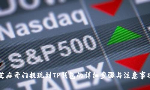 芝麻开门提现到TP钱包的详细步骤与注意事项