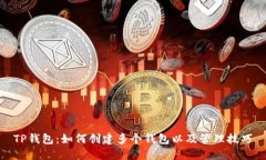 TP钱包:如何创建多个钱包以及管理技巧