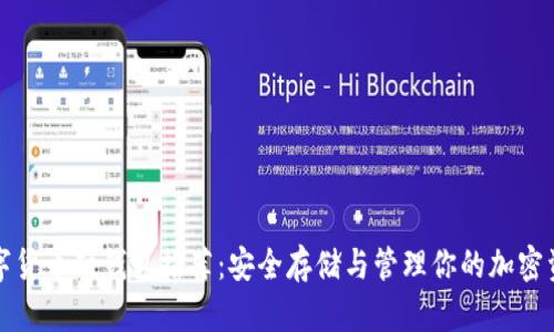 数字货币硬钱包推荐:安全存储与管理你的加密资产