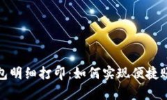 数字钱包明细打印:如何实现便捷账单管理
