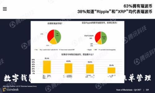 数字钱包明细打印:如何实现便捷账单管理