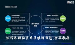 如何选择和使用区块链钱包:全面指南