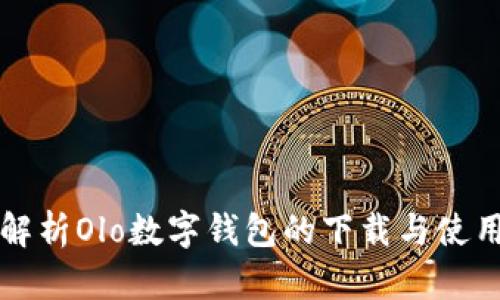 全面解析Olo数字钱包的下载与使用指南