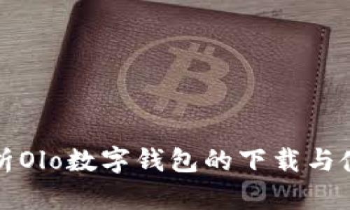全面解析Olo数字钱包的下载与使用指南