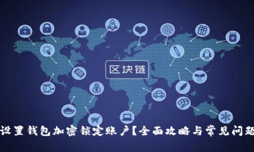 如何设置钱包加密锁定账户?全面攻略与常见问题解答