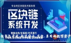 成都区块链钱包开发:构建安全、高效、易用的