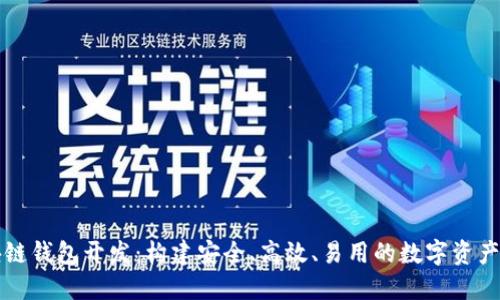 成都区块链钱包开发:构建安全、高效、易用的数字资产管理工具