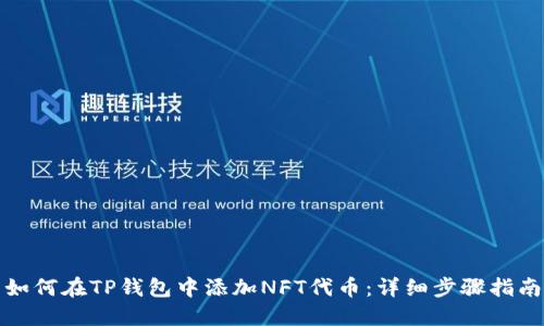 如何在TP钱包中添加NFT代币:详细步骤指南