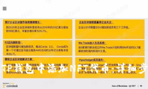 如何在TP钱包中添加NFT代币:详细步骤指南