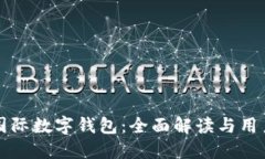 央行国际数字钱包:全面解读与用户指南