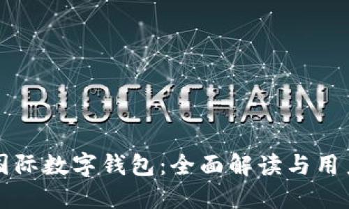 央行国际数字钱包:全面解读与用户指南