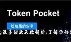 数字钱包最多借款天数解析:了解你的借款限制