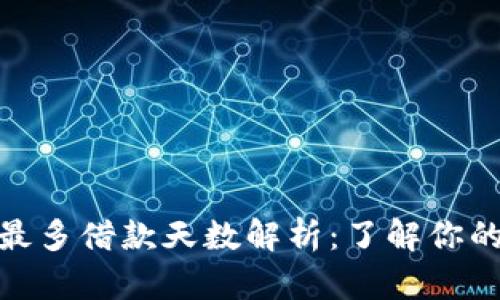 数字钱包最多借款天数解析:了解你的借款限制