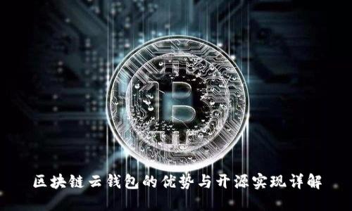 区块链云钱包的优势与开源实现详解