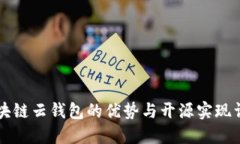区块链云钱包的优势与开源实现详解