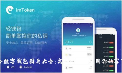 大运会数字钱包图片大全:高效管理和使用你的赛事资源