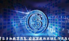 摩尔手机数字钱包：安全便捷的移动支付新选择