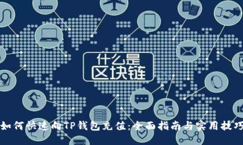 如何快速向TP钱包充值:全面指南与实用技巧