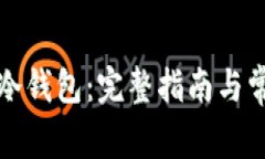 如何开通TP冷钱包:完整指南与常见问题解答