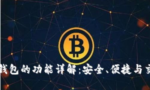 区块链钱包的功能详解:安全、便捷与交易管理