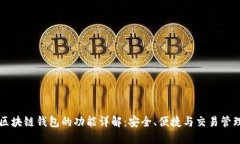区块链钱包的功能详解：安全、便捷与交易管理