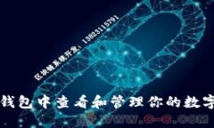 如何在TP钱包中查看和管理你的数字货币资产