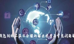 TP钱包到账不显示余额的解决方案与常见问题解析