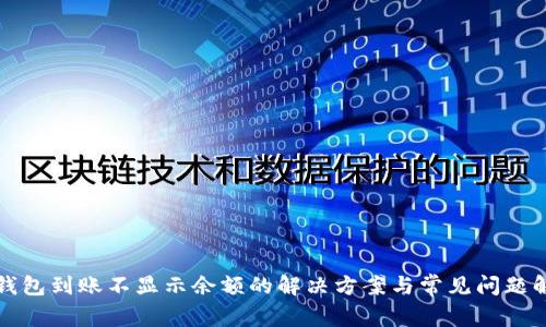 TP钱包到账不显示余额的解决方案与常见问题解析