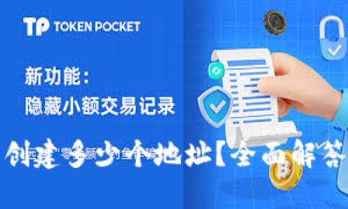 TP钱包可以创建多少个地址?全面解答与使用技巧