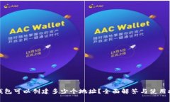 TP钱包可以创建多少个地址?全面解答与使用技巧