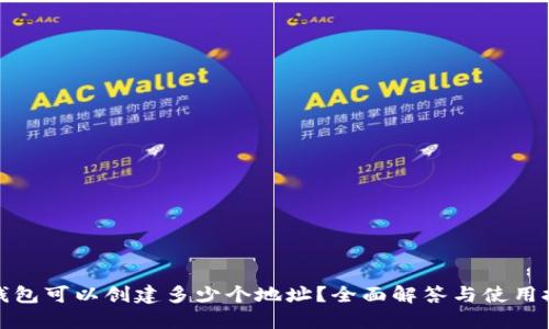 TP钱包可以创建多少个地址?全面解答与使用技巧