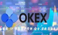 全面解析 TP 钱包资产管理:安全、便捷与未来趋