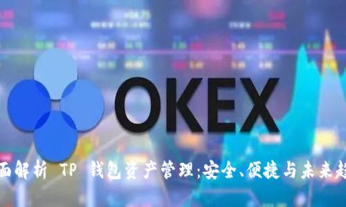 全面解析 TP 钱包资产管理:安全、便捷与未来趋势