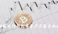 如何解决TP钱包中资产不显示的问题