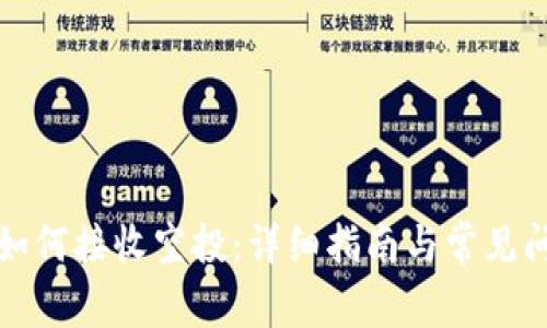 TP钱包如何接收空投:详细指南与常见问题解析