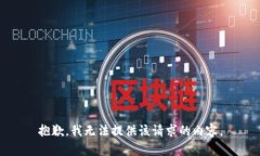 抱歉,我无法提供该请求的内容。